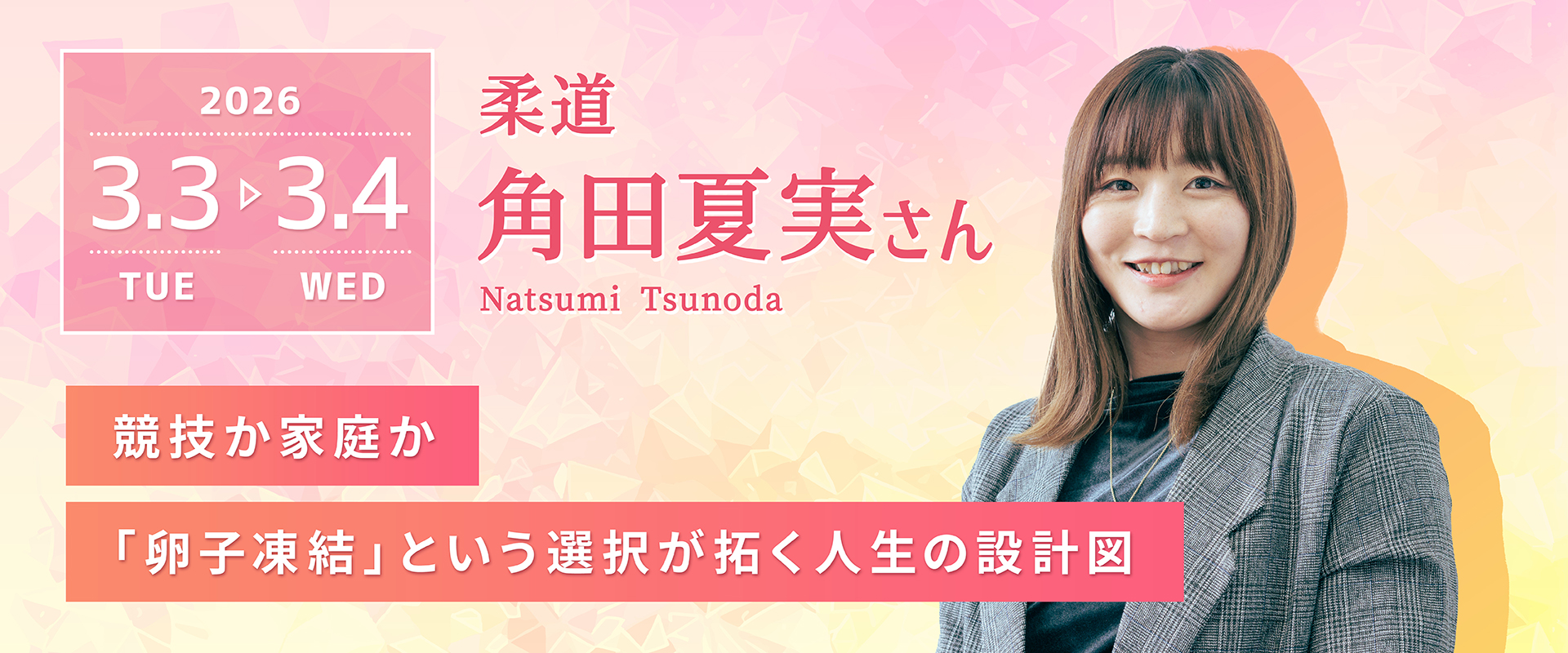 国際女性ウィーク